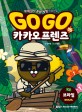 Go Go 카카오프렌즈. 15, 브라질