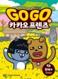 Go Go 카카오프렌즈. 19, 한국2