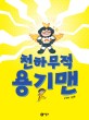 천하무적 용기맨 : 김경희 그림책