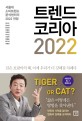 트렌드 코리아 2022 : 서울대 소비트렌드 분석센터의…