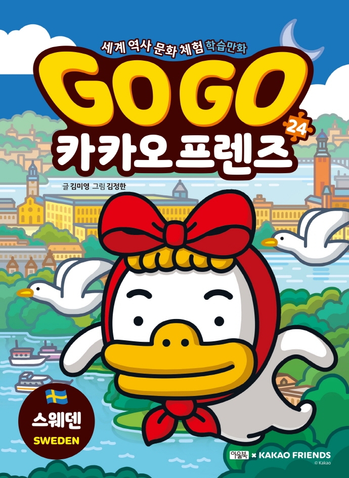 Go Go 카카오 프렌즈. 24, 스웨덴