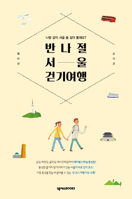 반나절 서울 걷기 여행 : 나랑 같이 서울 좀 걸어 볼…
