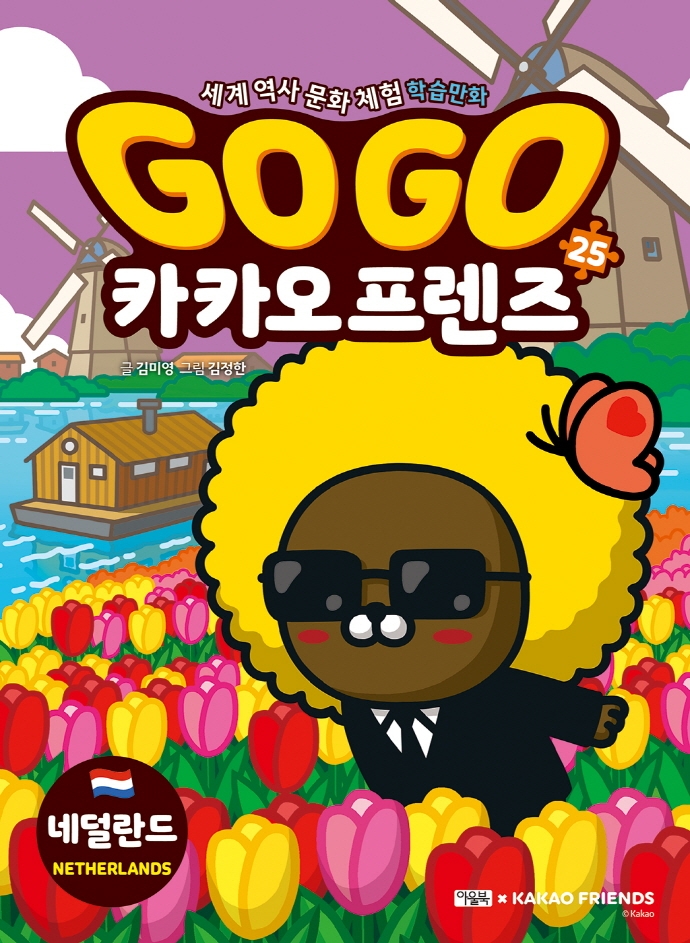 Go Go 카카오 프렌즈. 25, 네덜란드