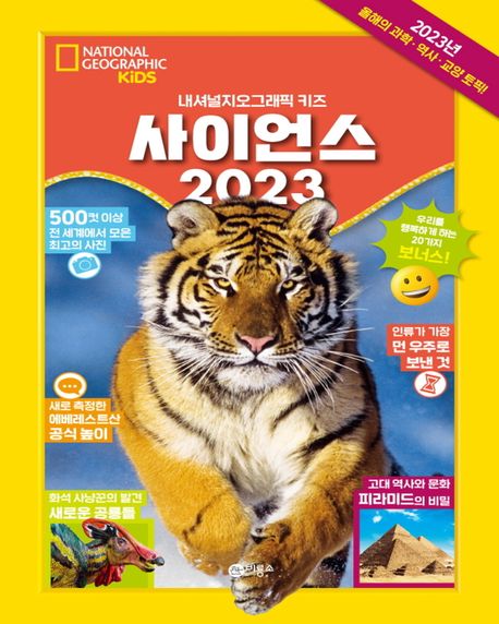 사이언스 2023 : 내셔널지오그래픽 키즈
