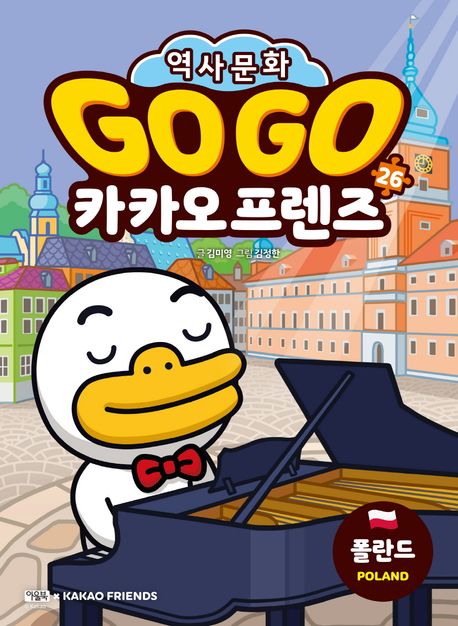 Go Go 카카오 프렌즈. 26, 폴란드