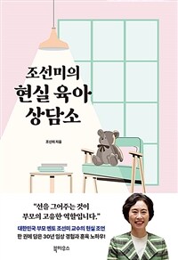 (조선미의)현실 육아 상담소