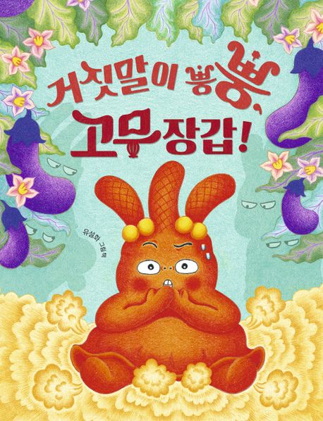 거짓말이 뿡뿡, 고무장갑! : 유설화 그림책