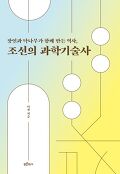 장인과 닥나무가 함께 만든 역사, 조선의 과학기술사