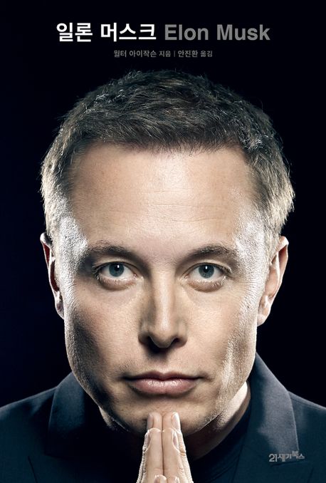 일론 머스크 (Elon Musk)