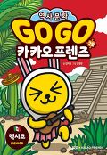 Go Go 카카오프렌즈. 29, 멕시코