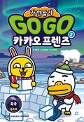 (자연탐사)Go Go 카카오프렌즈. 5, 북극 툰드라