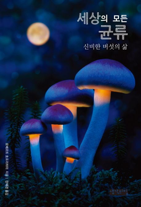 세상의 모든 균류 : 신비한 버섯의 삶