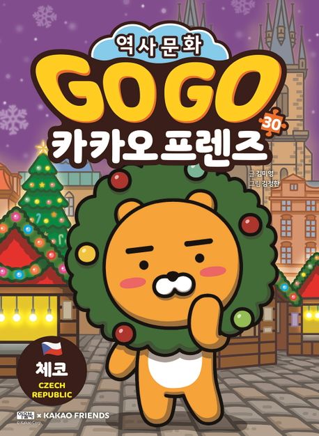 Go Go 카카오프렌즈. 30, 체코