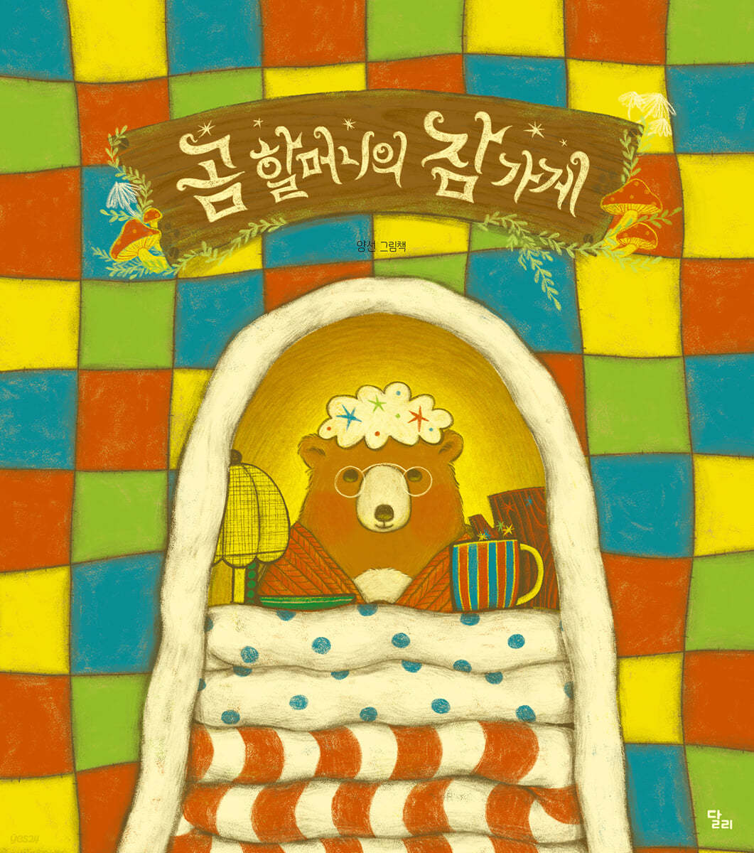 곰 할머니의 잠 가게 : 양선 그림책