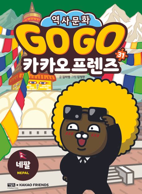 Go Go 카카오프렌즈 : 세계 역사 문화 체험 학습만…