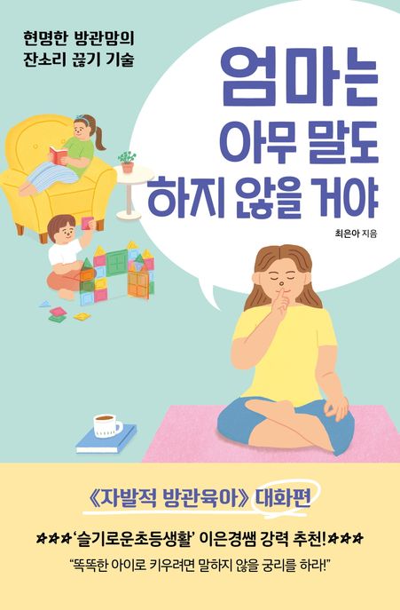 엄마는 아무 말도 하지 않을 거야 : 현명한 방관맘의 잔소리 끊기 기술