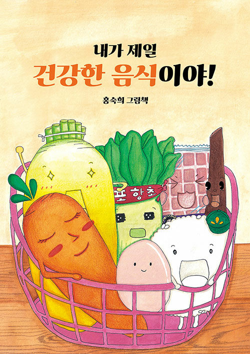 내가 제일 건강한 음식이야! : 홍숙희 그림책