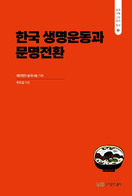 한국 생명운동과 문명전환