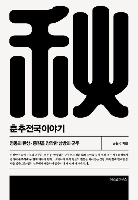 춘추전국이야기. 2, 영웅의 탄생·중원을 장악한 남방의 군주