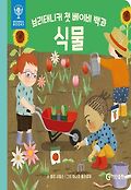 식물=Plants : 브리태니커 첫 베이비 백과