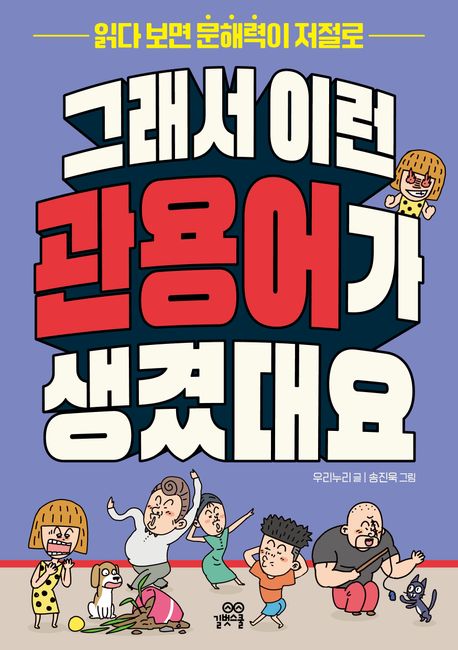 (읽다 보면 문해력이 저절로)그래서 이런 관용어가 생겼대요