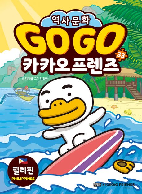 Go Go 카카오프렌즈 : 세계 역사 문화 체험 학습만…