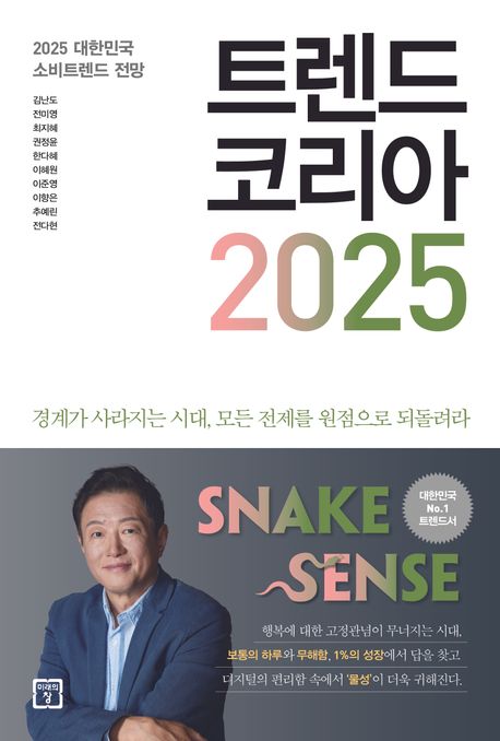 트렌드 코리아 2025 : 2025 대한민국 소비트렌드 전망