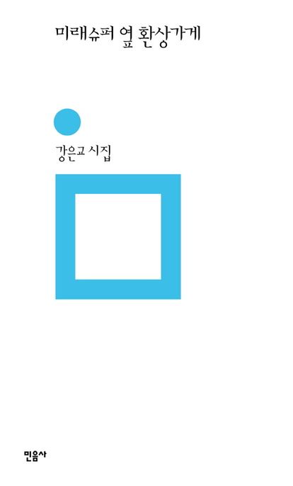 미래슈퍼 옆 환상가게 : 강은교 시집