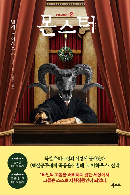 몬스터 : 넬레 노이하우스 장편소설. 2