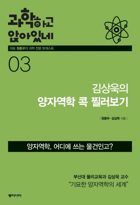 과학하고 앉아있네. 3, 김상욱의 양자역학 콕 찔러보기