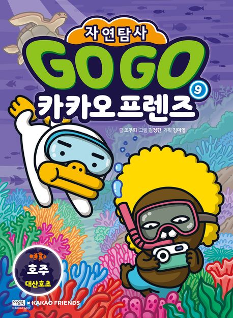 (자연탐사)Go Go 카카오프렌즈. 9, 호주:대산호초