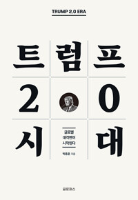 트럼프 2.0 시대 : 글로벌 대격변이 시작된다