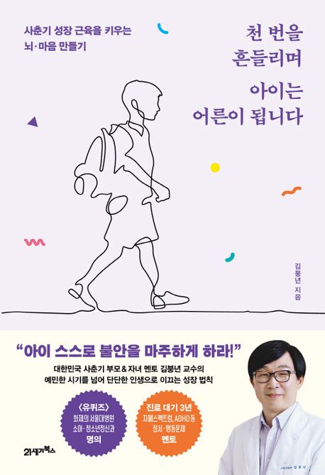 천 번을 흔들리며 아이는 어른이 됩니다 : 사춘기 성장 근육을 키우는 뇌·마음 만들기