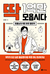 딱 1억만 모읍시다 : 돈쭐남의 목돈 마련 챌린지