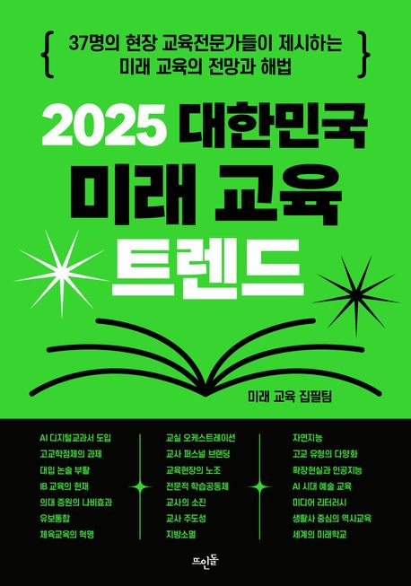 (2025) 대한민국 미래 교육 트렌드 : 37명의 현장 교육전문가들이 제시하는 미래 교육의 전망과 해법