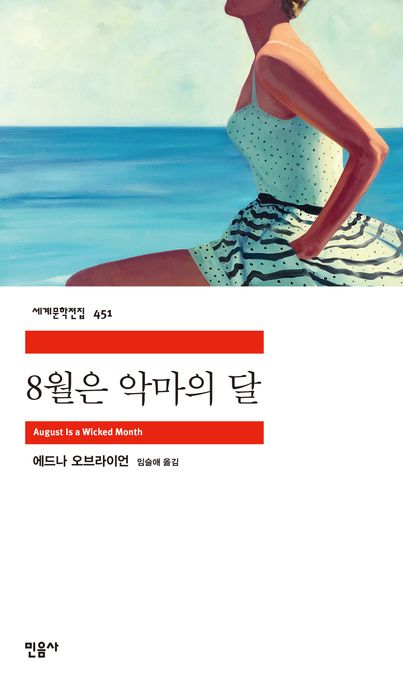 8월은 악마의 달