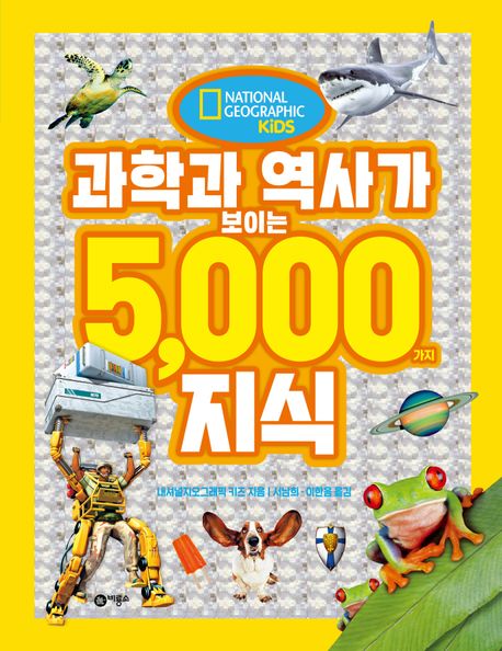 과학과 역사가 보이는 5,000가지 지식