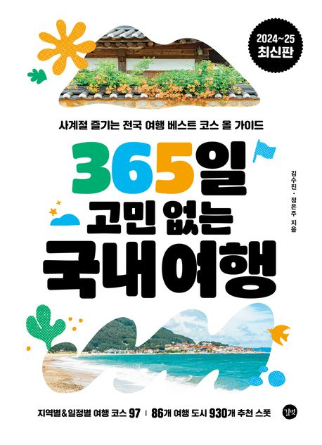 365일 고민 없는 국내여행 : 2024~25 최신판