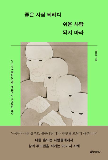 좋은 사람 되려다 쉬운 사람 되지 마라 : 2500년 동양고전이 전하는 인간관계의 정수