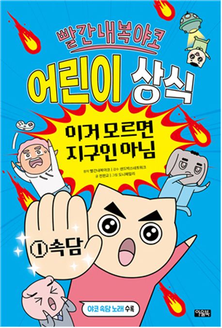 빨간내복야코 어린이 상식. 1, 속담