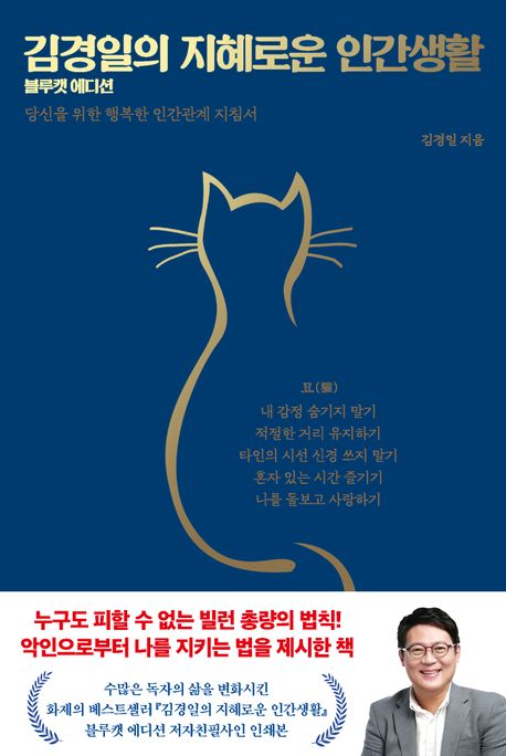 김경일의 지혜로운 인간생활 : 블루캣 에디션