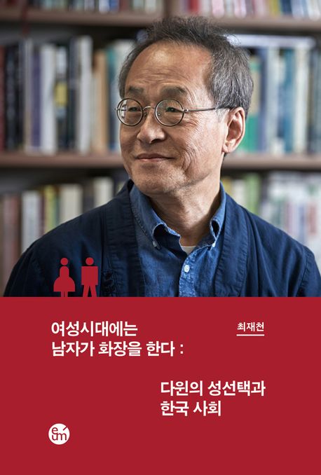 여성시대에는 남자가 화장을 한다 : 다윈의 성선택과 한국 사회