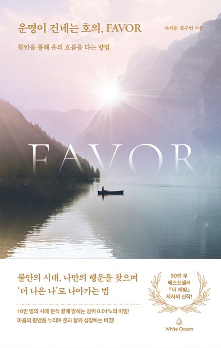 운명이 건네는 호의, favor