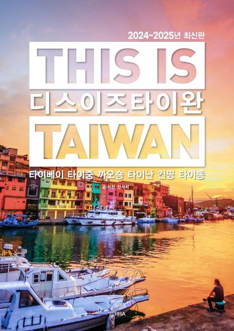 디스 이즈 타이완 This Is Taiwan : 타이베이, 타이중, 까오숑, 타이난, 컨띵, 타이동