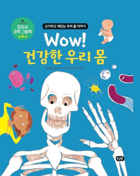 (Wow!) 건강한 우리 몸 : 신기하고 재밌는 우리 몸 이야기