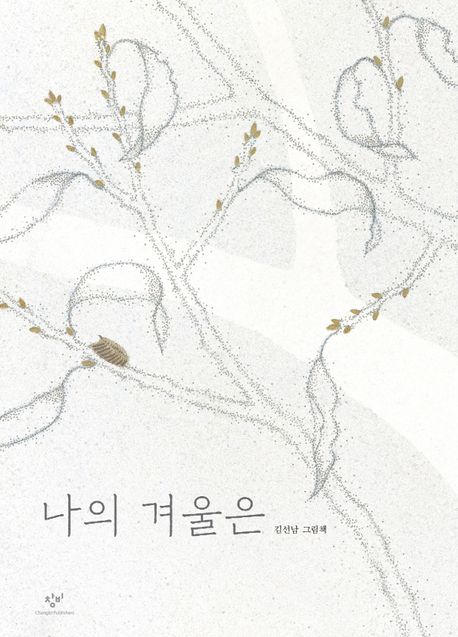 나의 겨울은 : 김선남 그림책