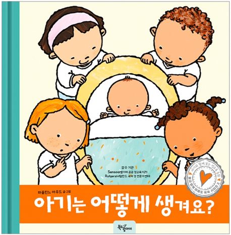 아기는 어떻게 생겨요?