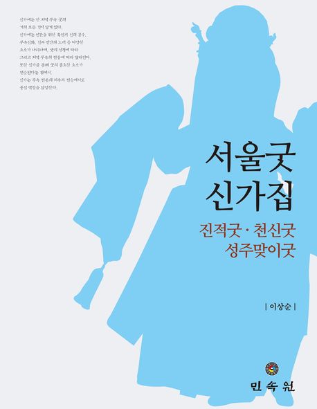 서울굿 신가집. [2], 진적굿 · 천신굿 · 성주맞이굿