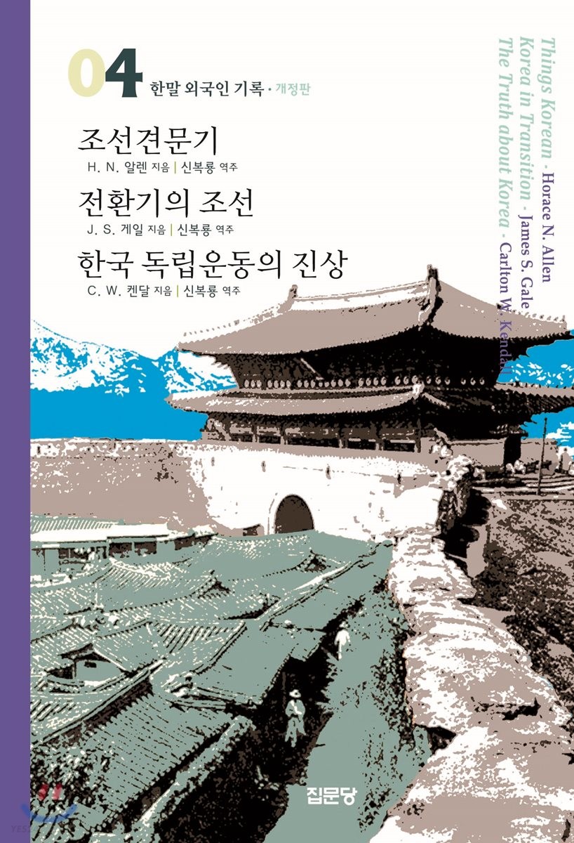 조선견문기;전환기의 조선;한국 독립운동의 진상/한국 독립운동의 진상