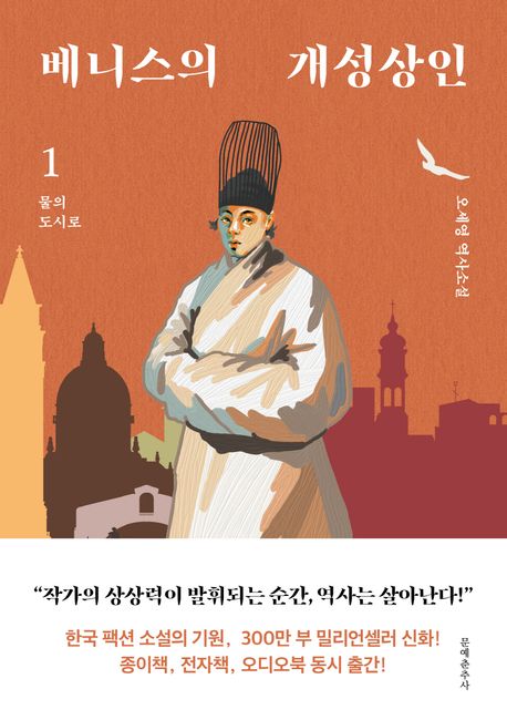 베니스의 개성상인 : 오세영 역사소설. 1, 물의 도시로